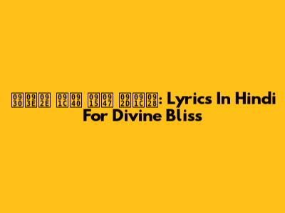 राम जी के भजन: Lyrics In Hindi For Divine Bliss