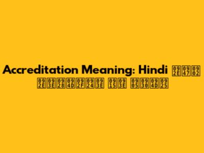 Accreditation Meaning: Hindi में मान्यता का अर्थ