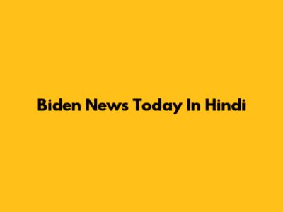 Biden News Today In Hindi