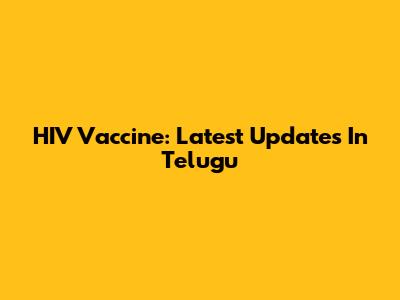HIV Vaccine: Latest Updates In Telugu