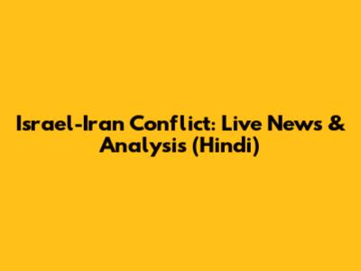 Israel-Iran Conflict: Live News & Analysis (Hindi)
