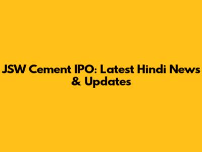 JSW Cement IPO: Latest Hindi News & Updates