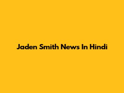 Jaden Smith News In Hindi