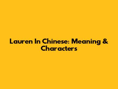 Lauren In Chinese: Meaning & Characters
