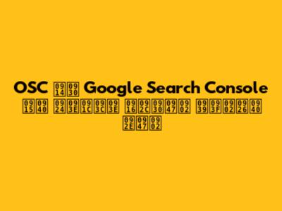 OSC और Google Search Console की ताज़ा खबरें हिंदी में