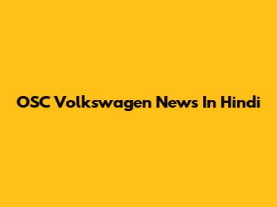 OSC Volkswagen News In Hindi