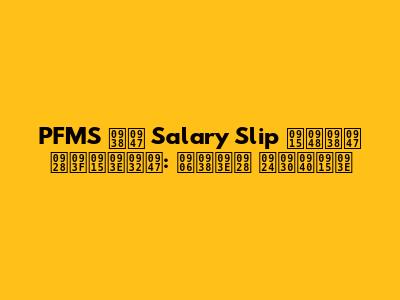 PFMS से Salary Slip कैसे निकाले: आसान तरीका